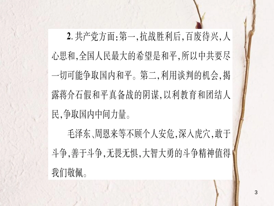 八年级历史上册 第5单元 人民解放战争的胜利小结作业课件 岳麓版_第3页