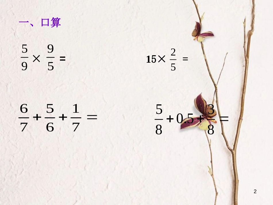 六年级数学上册 第2章 分数 2.8 小数和分数四则混合运算课件 鲁教版五四制_第2页