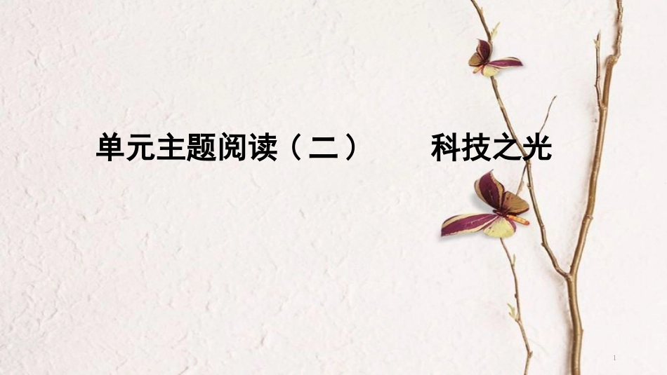 八年级语文下册 单元主题阅读（二）科技之光课件 新人教版_第1页