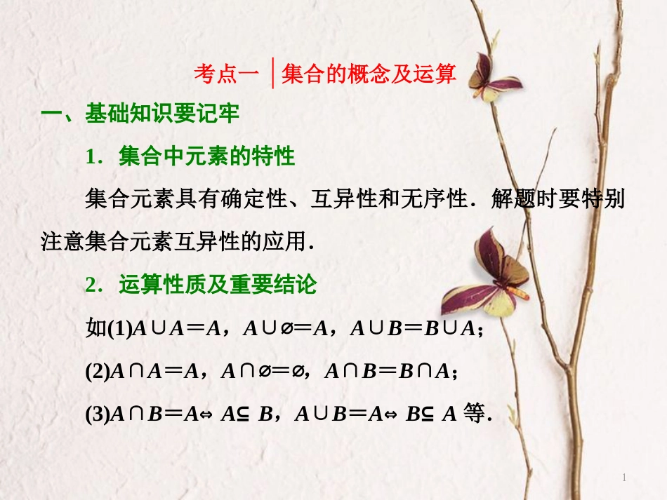 （浙江专版）高考数学二轮专题复习 第一部分 专题一 第一讲 集合与常用逻辑用语课件_第1页