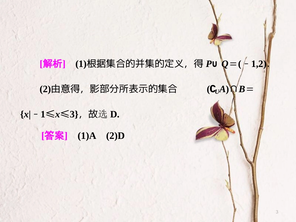 （浙江专版）高考数学二轮专题复习 第一部分 专题一 第一讲 集合与常用逻辑用语课件_第3页