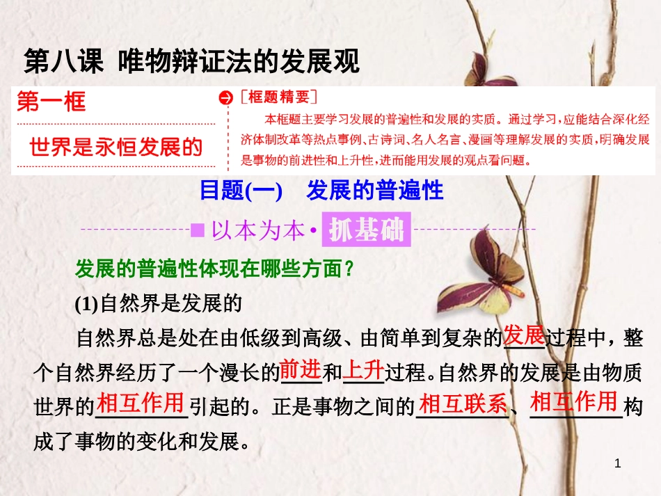 高中政治 第三单元 思想方法与创新意识 第八课 唯物辩证法的发展观 第一框 世界是永恒发展的课件 新人教版必修4_第1页