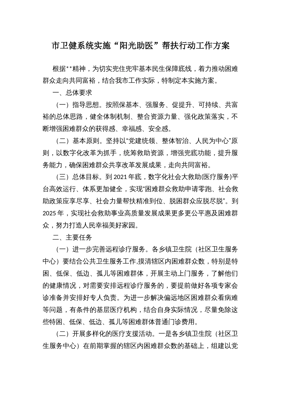市卫健系统实施“阳光助医”帮扶行动工作方案_第1页