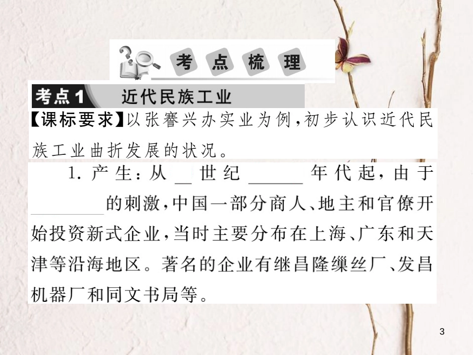 中考历史总复习 第二部分 中国近代史 第六、七学习主题 经济和社会生活、科学技术与思想文化课件_第3页