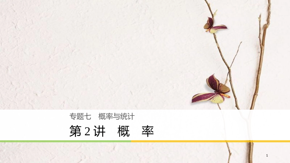 年高考数学二轮复习 专题七 概率与统计 第2讲 概 率课件 理_第1页