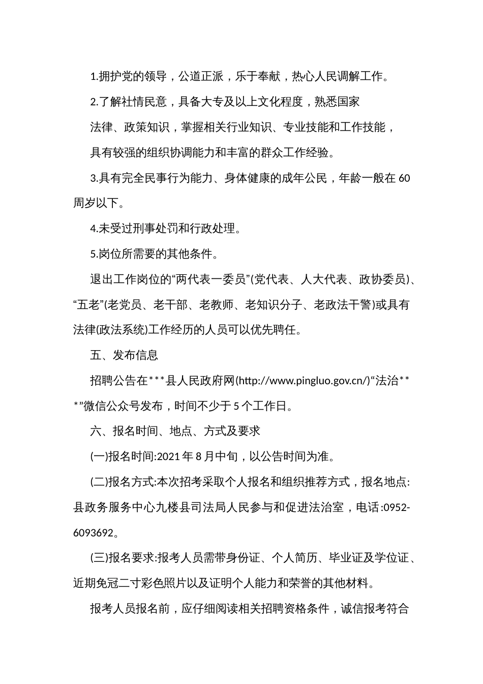 司法局专职人民调解员招聘实施方案_第2页