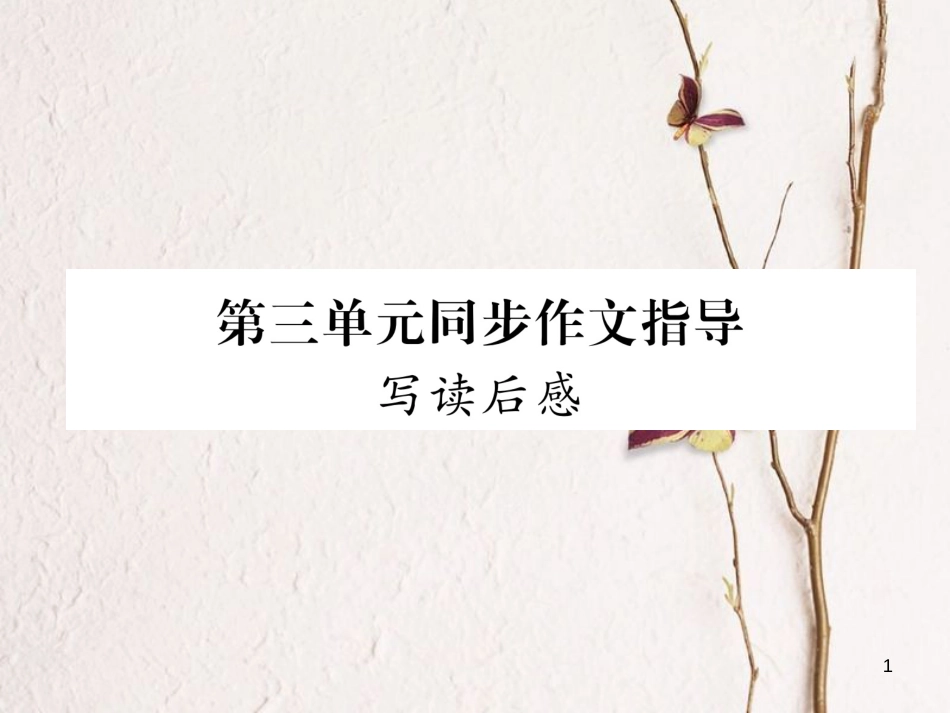 八年级语文下册 第三单元同步作文指导课件 新人教版_第1页