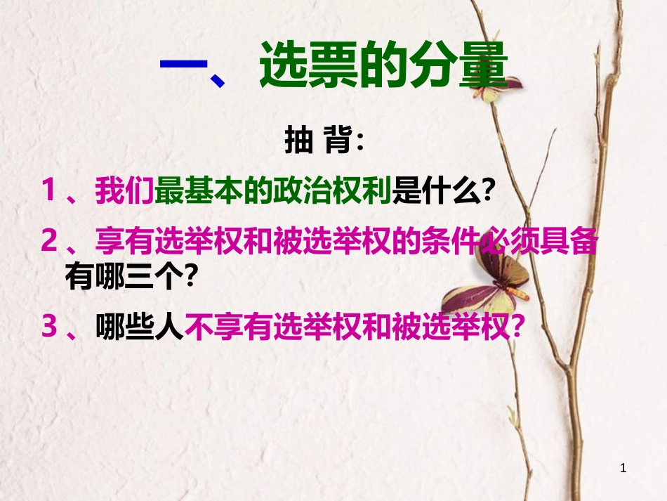 九年级政治全册 第四单元 又到两会时 第十一课《神圣的一票》第2框《基层民主》课件 教科版_第1页