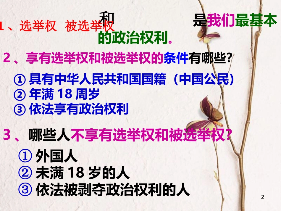 九年级政治全册 第四单元 又到两会时 第十一课《神圣的一票》第2框《基层民主》课件 教科版_第2页