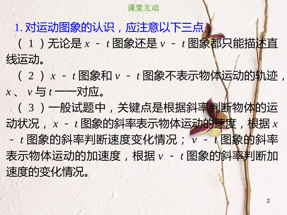 2019版高考物理总复习 第一章 运动的描述 匀变速直线运动的研究 1-3-1 考点强化 运动图象的理解及应用课件(1)_第2页