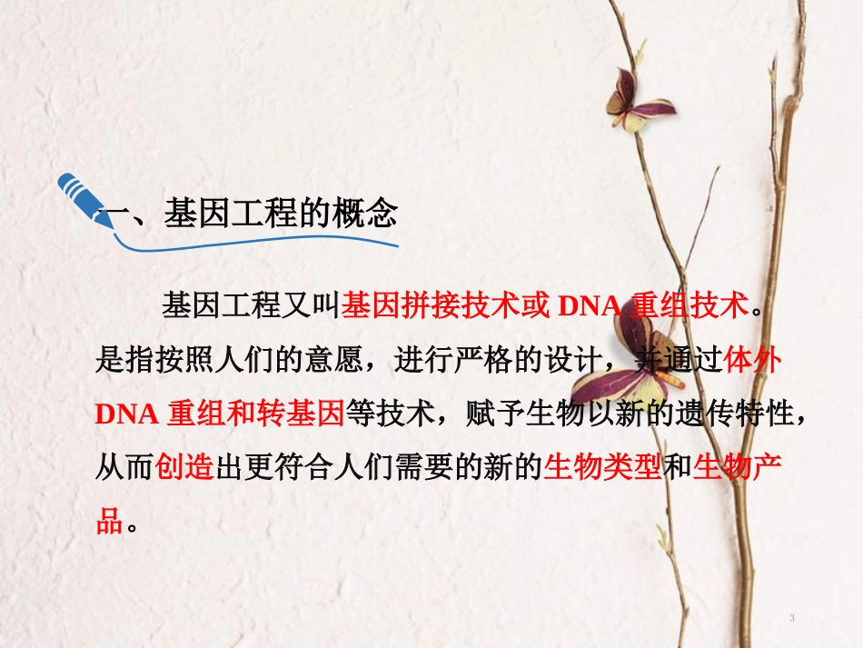 吉林省伊通满族自治县高中生物 第一章 基因工程 1.1 DNA重组技术的基本工具课件 新人教版选修3_第3页