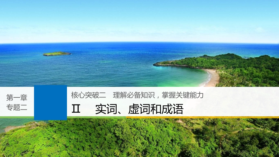 2019届高考语文一轮复习 第一章 语言文字的运用 专题二 标点与词语 核心突破二 Ⅱ实词、虚词和成语课件_第1页