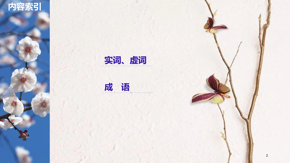 2019届高考语文一轮复习 第一章 语言文字的运用 专题二 标点与词语 核心突破二 Ⅱ实词、虚词和成语课件_第2页