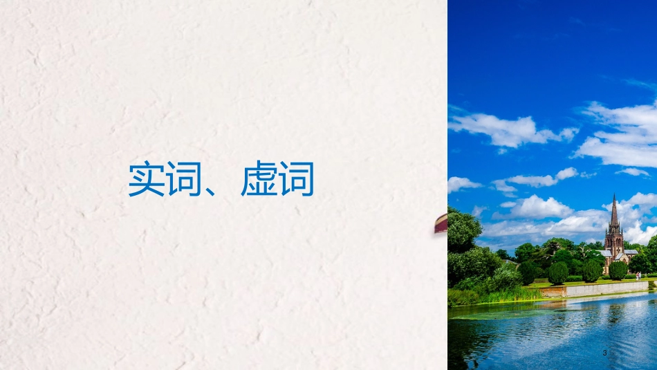 2019届高考语文一轮复习 第一章 语言文字的运用 专题二 标点与词语 核心突破二 Ⅱ实词、虚词和成语课件_第3页