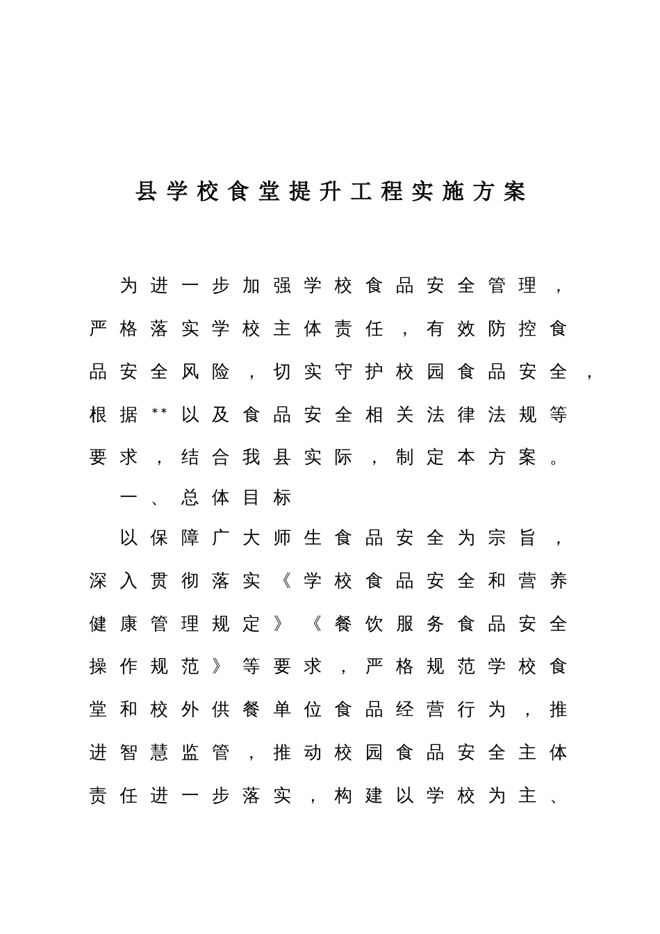 县学校食堂提升工程实施方案_第1页