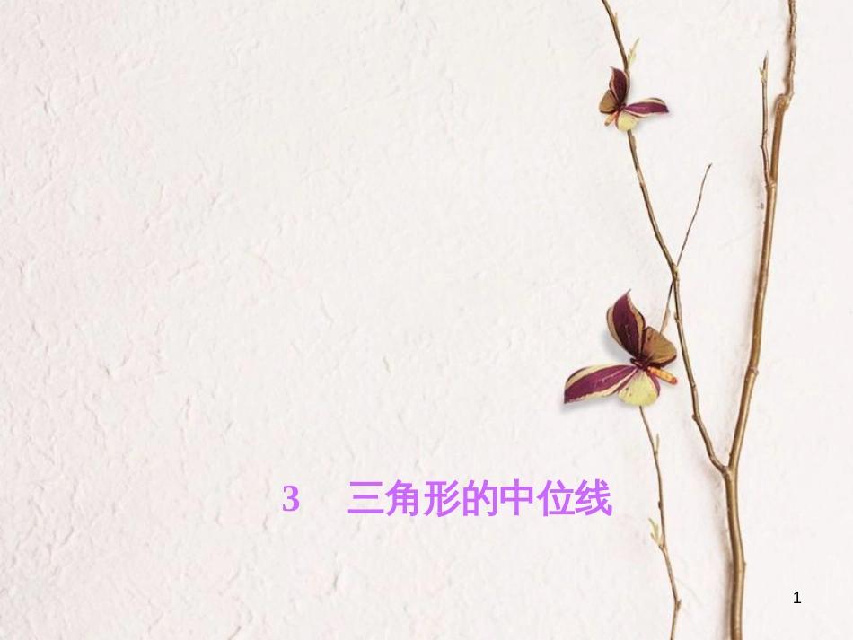 八年级数学下册 第六章 平行四边形 3 三角形的中位线作业课件 （新版）北师大版_第1页
