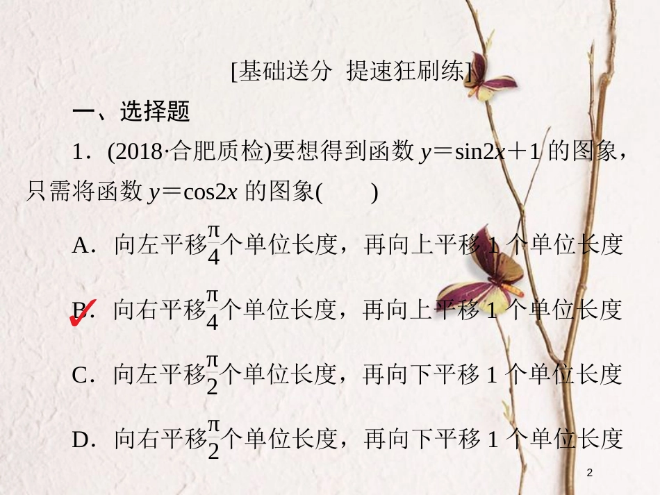 2019版高考数学一轮复习 第3章 三角函数、解三角形 3.4 函数y＝Asin(ωx＋φ)的图象及应用习题课件 文_第2页