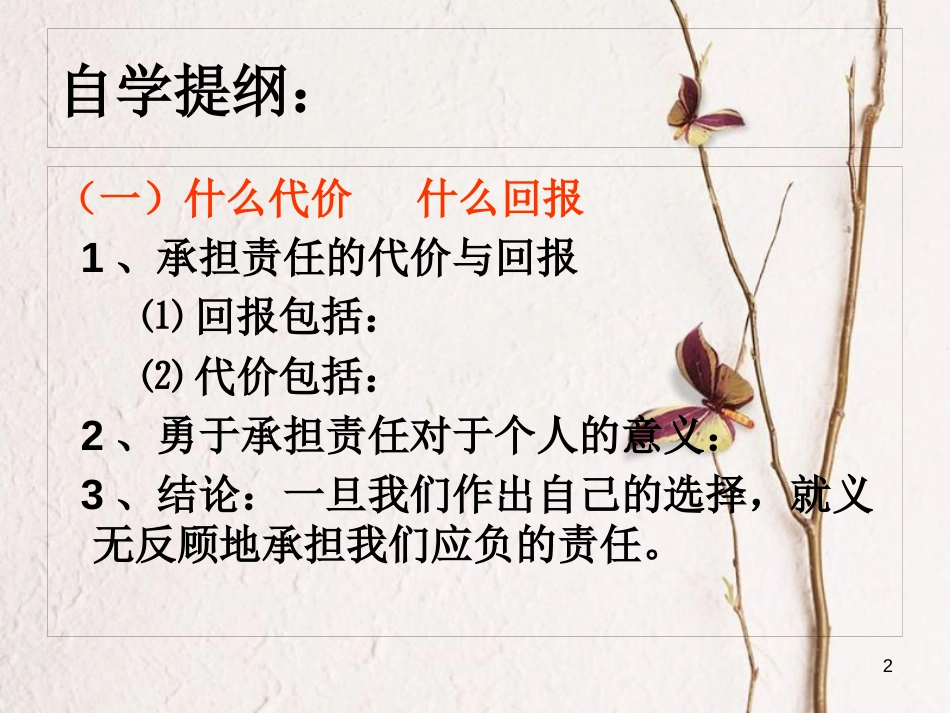 九年级政治全册 第一单元 承担责任 服务社会 第一课 责任与角色同在 第二框 不言代价与回报课件 新人教版_第2页