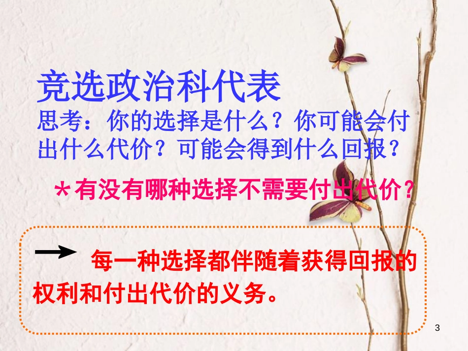 九年级政治全册 第一单元 承担责任 服务社会 第一课 责任与角色同在 第二框 不言代价与回报课件 新人教版_第3页