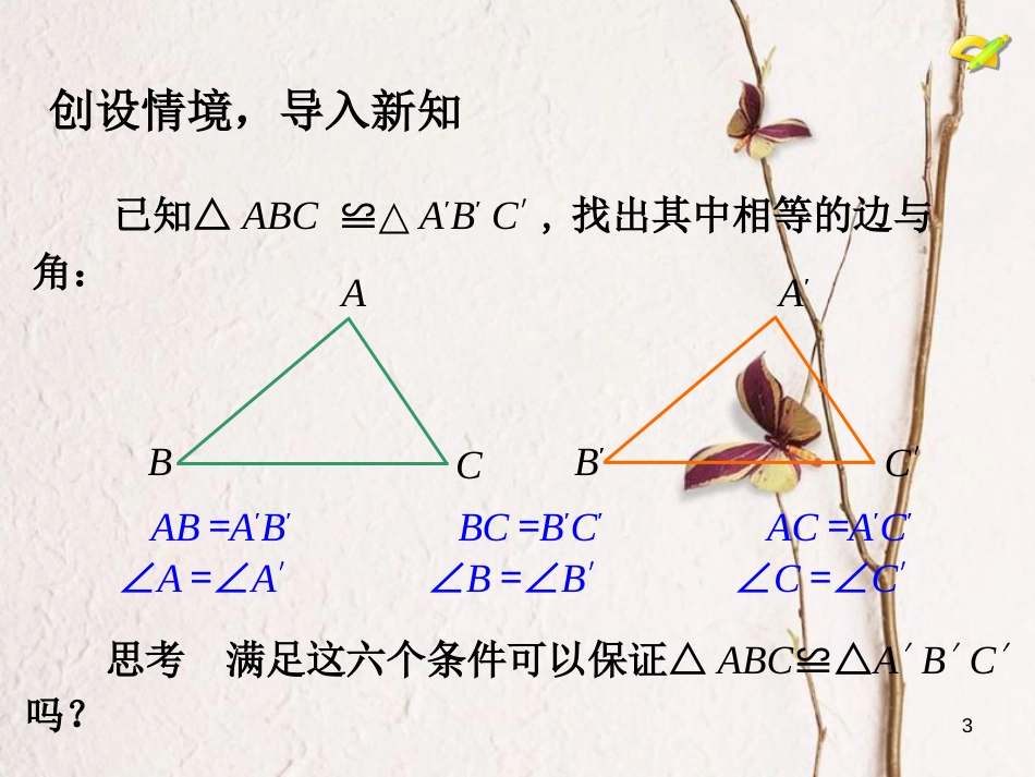 学年八年级数学上册 12.2 三角形全等的判定（第1课时）课件 （新版）新人教版_第3页