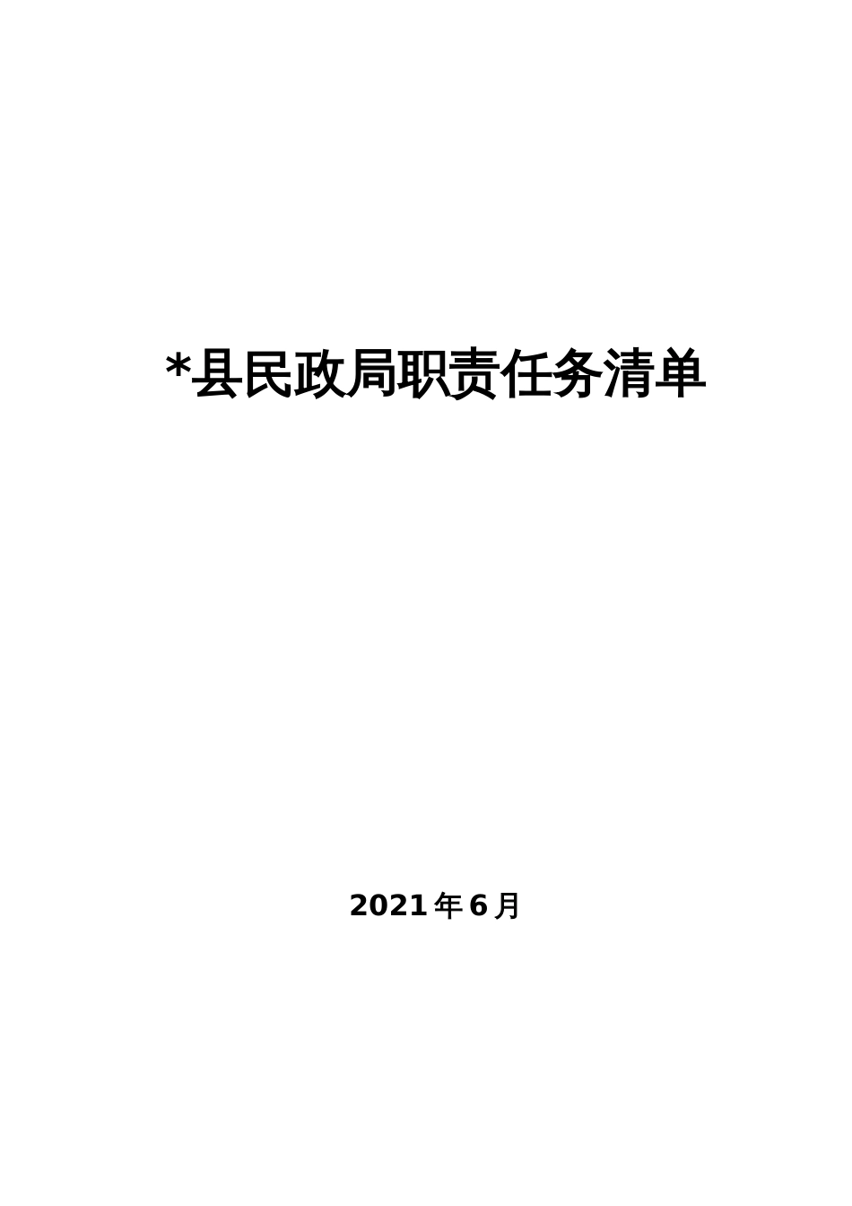 县民政局职责任务清单_第1页