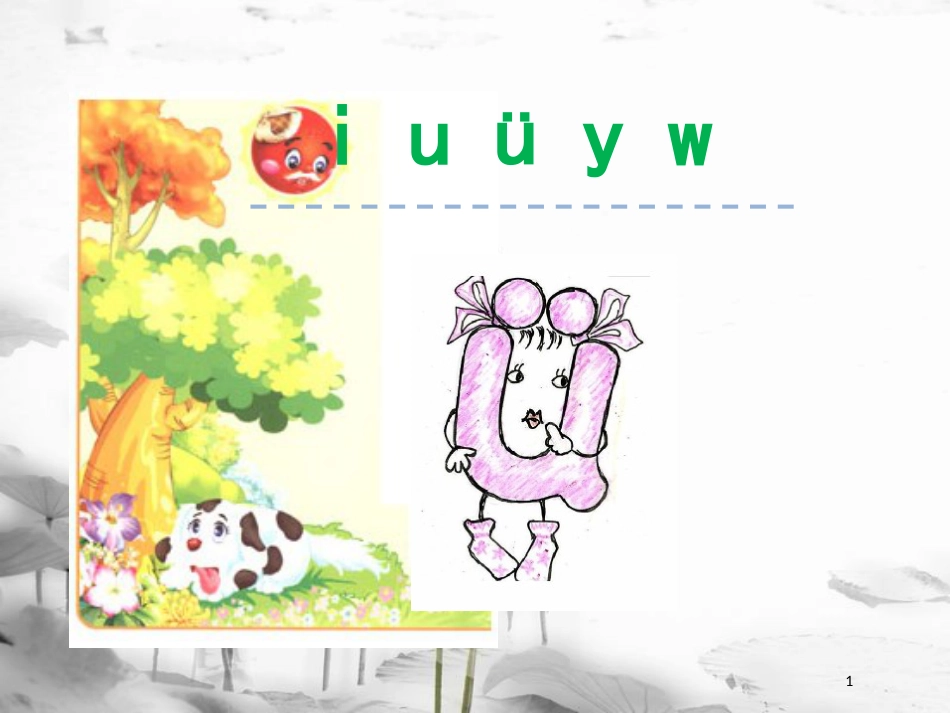 一年级语文上册 汉语拼音2 i u ü y w课件1 新人教版_第1页