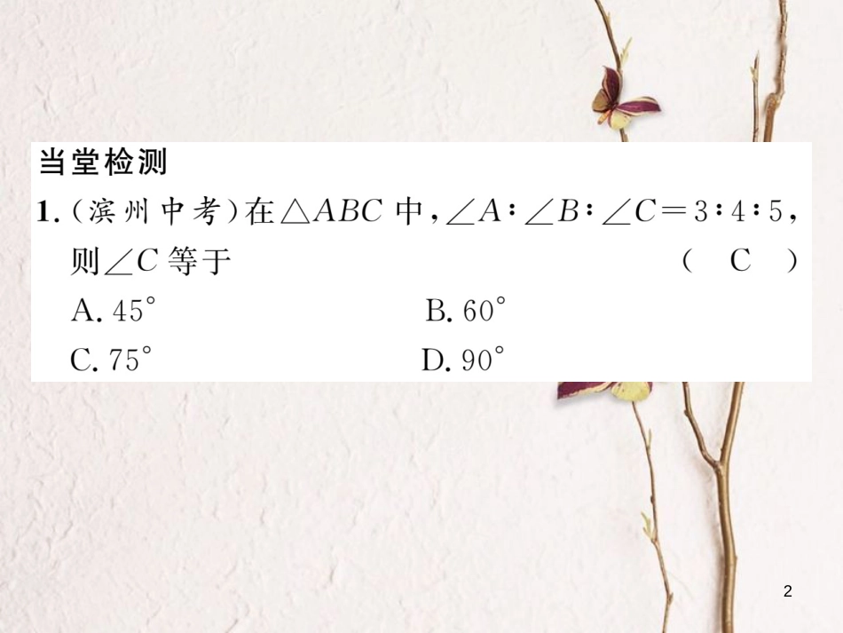 （毕节专版）七年级数学下册 第4章 三角形 课题一 三角形的概念及内角和当堂检测课件 （新版）北师大版_第2页