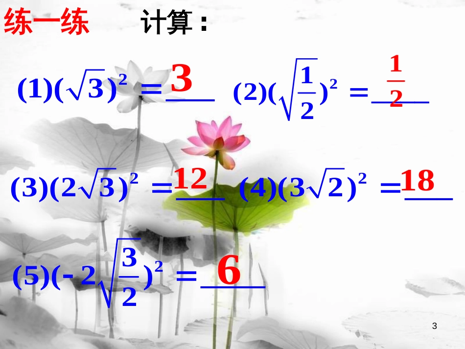 八年级数学下册 1.2 二次根式的性质课件 （新版）浙教版_第3页