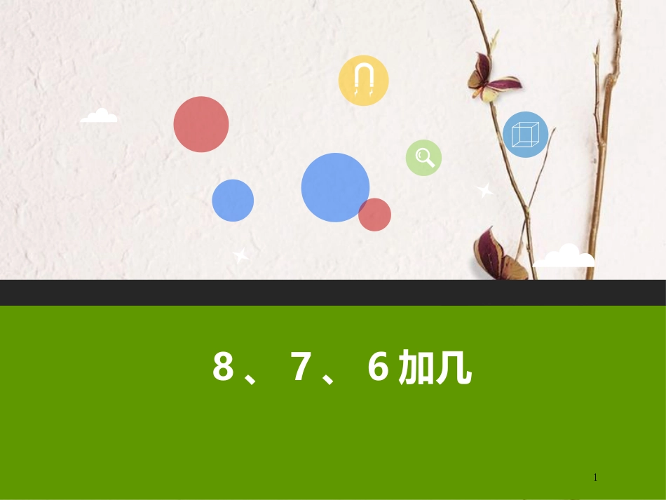 一年级数学上册 8、7、6加几教学课件（新）新人教版_第1页