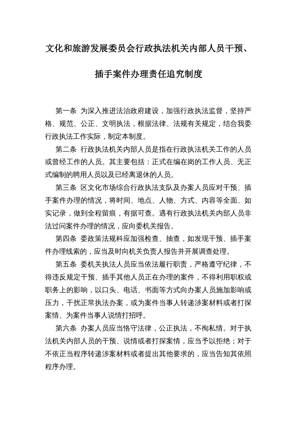文化和旅游发展委员会行政执法机关内部人员干预、插手案件办理责任追究制度_第1页