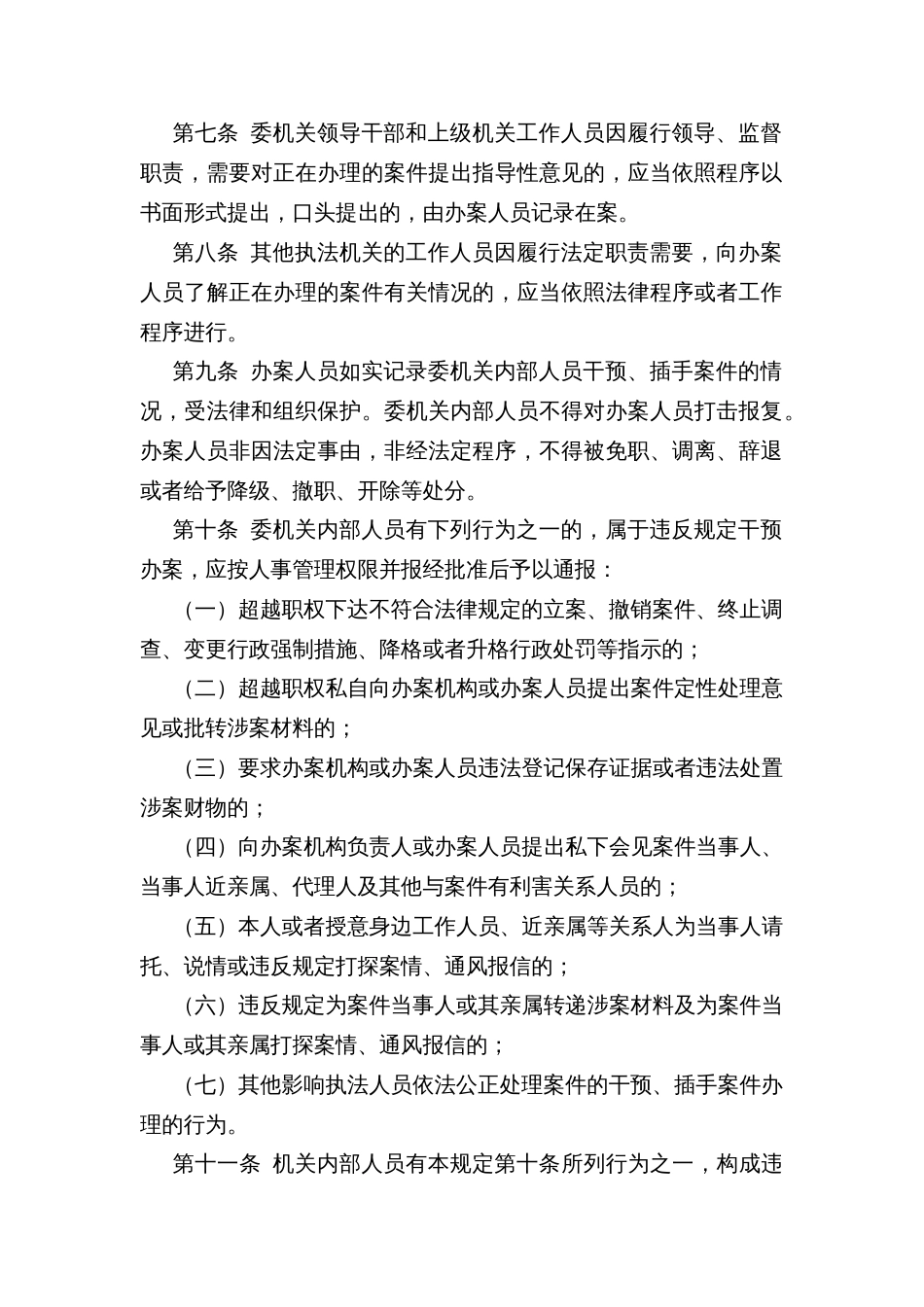 文化和旅游发展委员会行政执法机关内部人员干预、插手案件办理责任追究制度_第2页