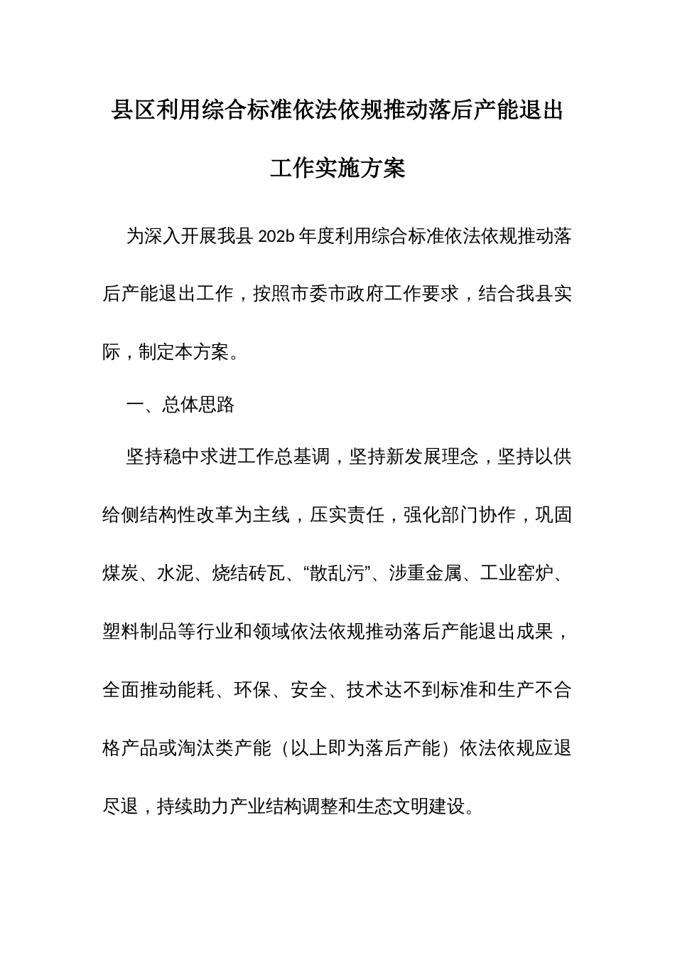 县区利用综合标准依法依规推动落后产能退出工作实施方案_第1页