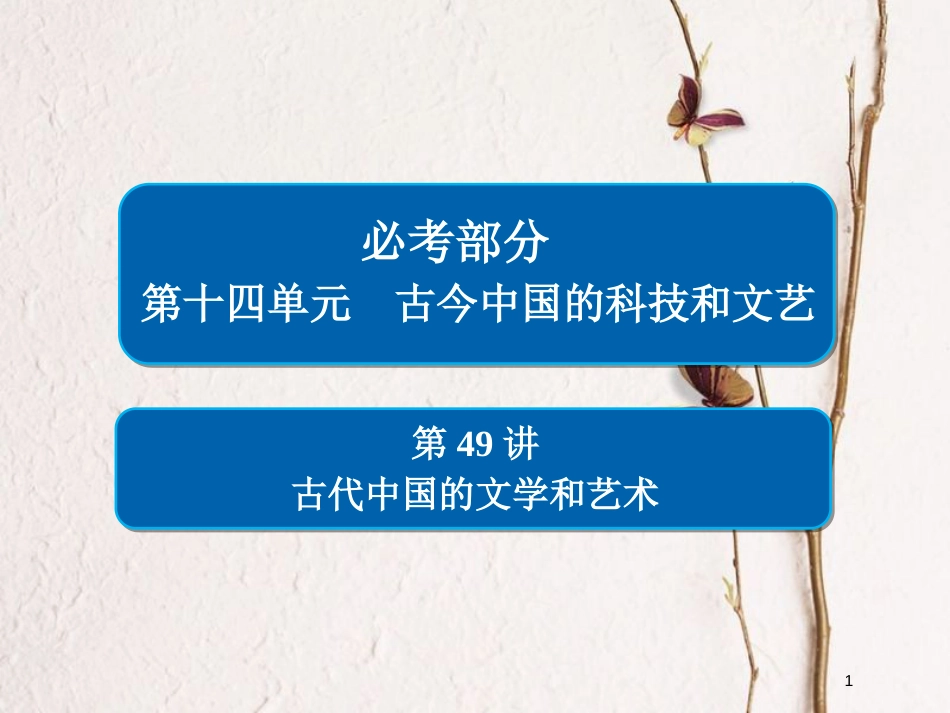 2019届高考历史一轮复习 第十四单元 古今中国的科技和文艺 49 古代中国的文学和艺术课件 新人教版_第1页