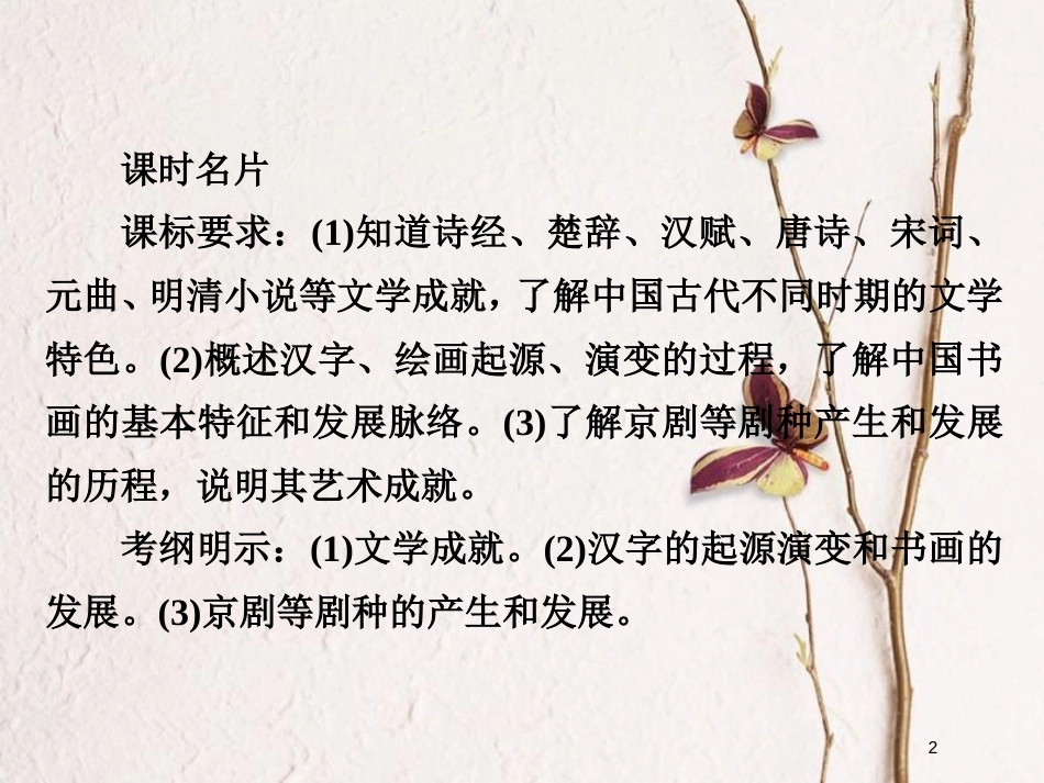 2019届高考历史一轮复习 第十四单元 古今中国的科技和文艺 49 古代中国的文学和艺术课件 新人教版_第2页