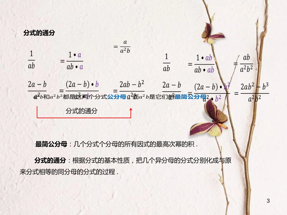 八年级数学上册 15 分式 通分课件 （新版）新人教版_第3页