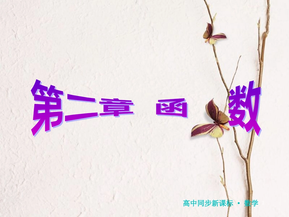 2017-学年高中数学 第二章 函数 1 生活中的变量关系课件 北师大版必修1_第1页
