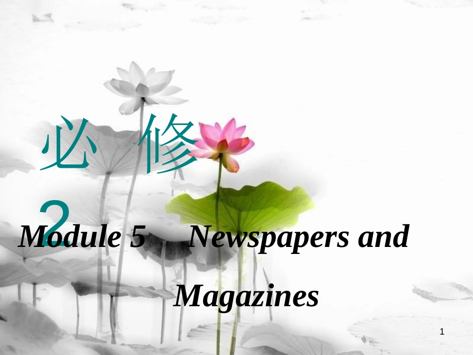 高考英语一轮复习 Module 5 Newspapers and Magazines课件 外研版必修2_第1页