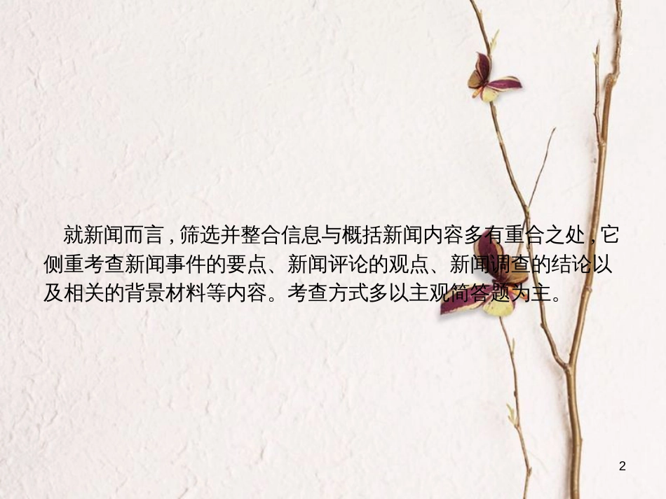 （新课标）高三语文二轮复习 专题四 新闻阅读 3 筛选并整合信息课件_第2页