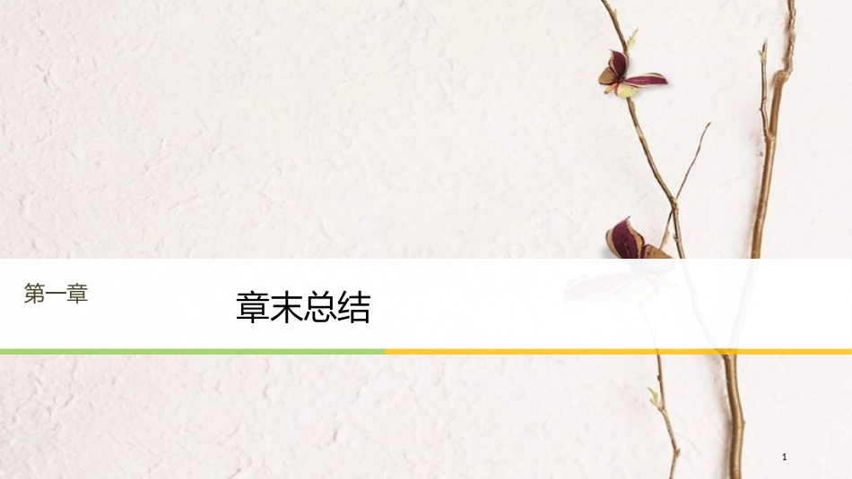 高中物理 第1章 电荷的相互作用章末总结课件 沪科版选修3-1_第1页