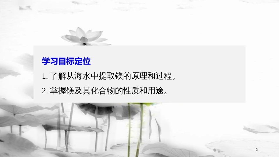 高中化学 专题2 从海水中获得的化学物质 第二单元 钠、镁及其化合物 第4课时 镁的提取及应用课件 苏教版必修1_第2页