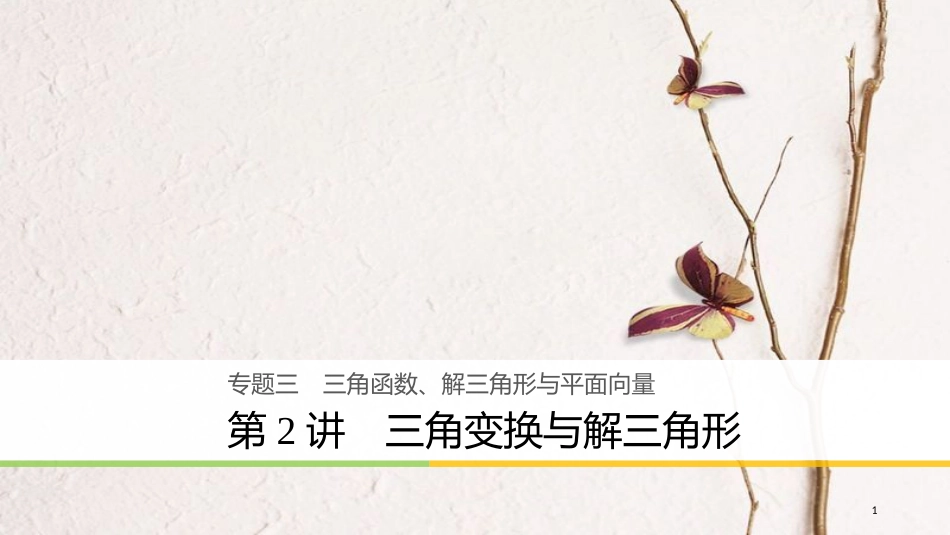 年高考数学二轮复习 专题三 三角函数、解三角形与平面向量 第2讲 三角变换与解三角形课件 理_第1页