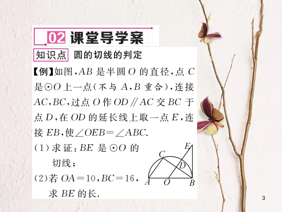 九年级数学下册 第2章 圆 2.5.2 圆的切线 第1课时 切线的判定作业课件 （新版）湘教版_第3页