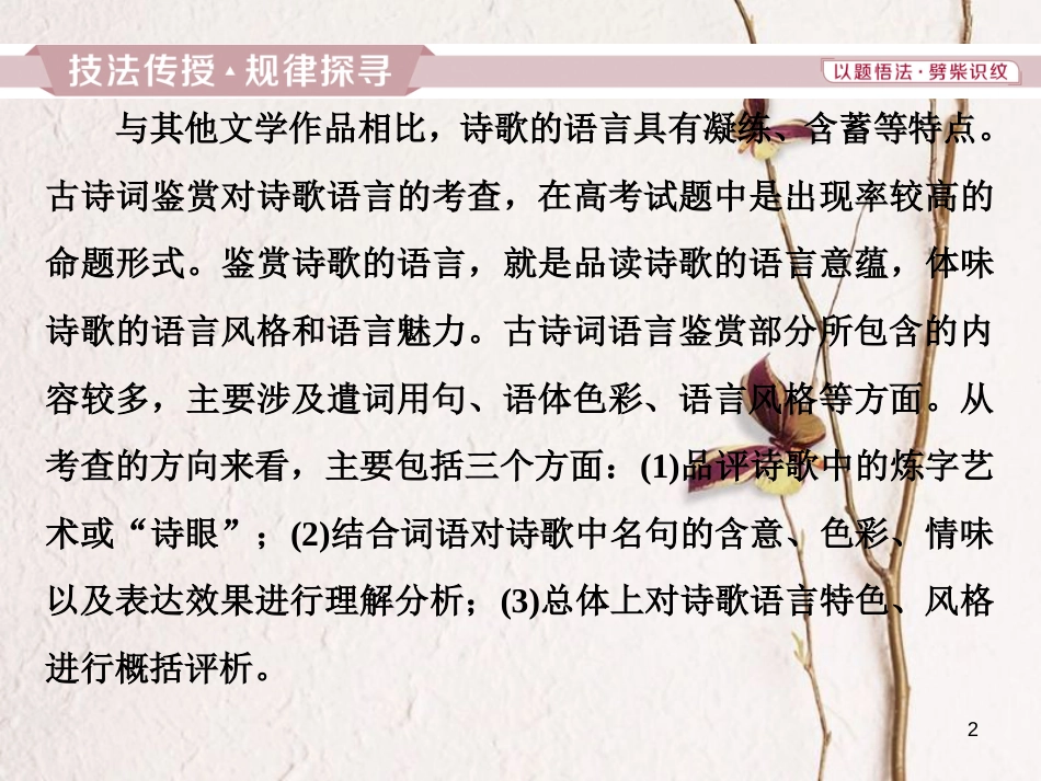 2019高考语文一轮总复习 第四部分 古代诗文阅读 专题二 古代诗歌鉴赏-文坛奇葩诗词曲，彩笔写就断肠句 6 高考命题点二 鉴赏诗歌的语言课件_第2页