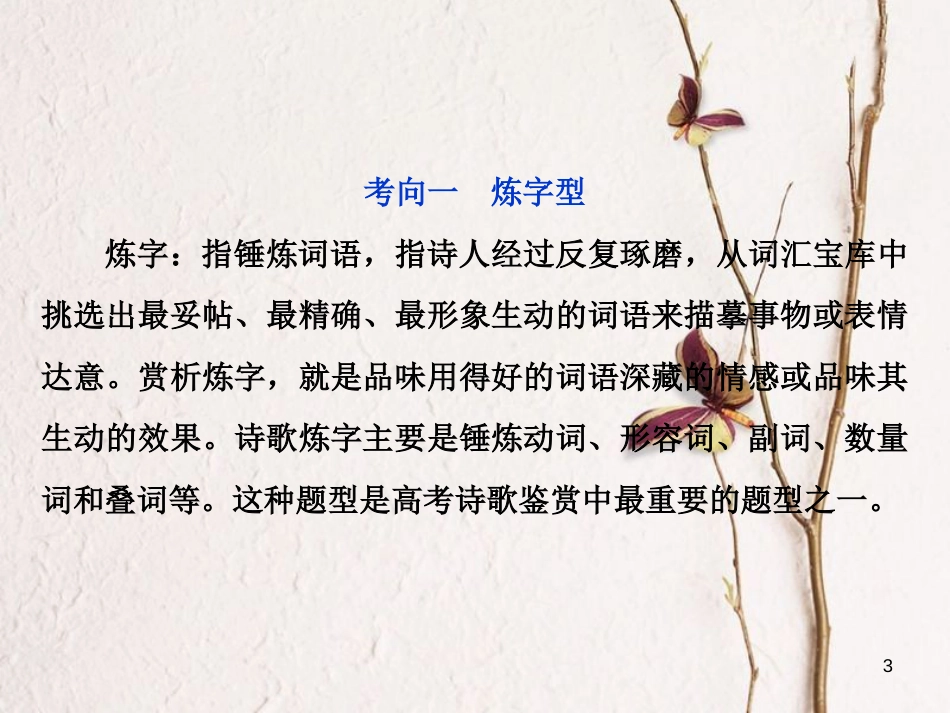 2019高考语文一轮总复习 第四部分 古代诗文阅读 专题二 古代诗歌鉴赏-文坛奇葩诗词曲，彩笔写就断肠句 6 高考命题点二 鉴赏诗歌的语言课件_第3页
