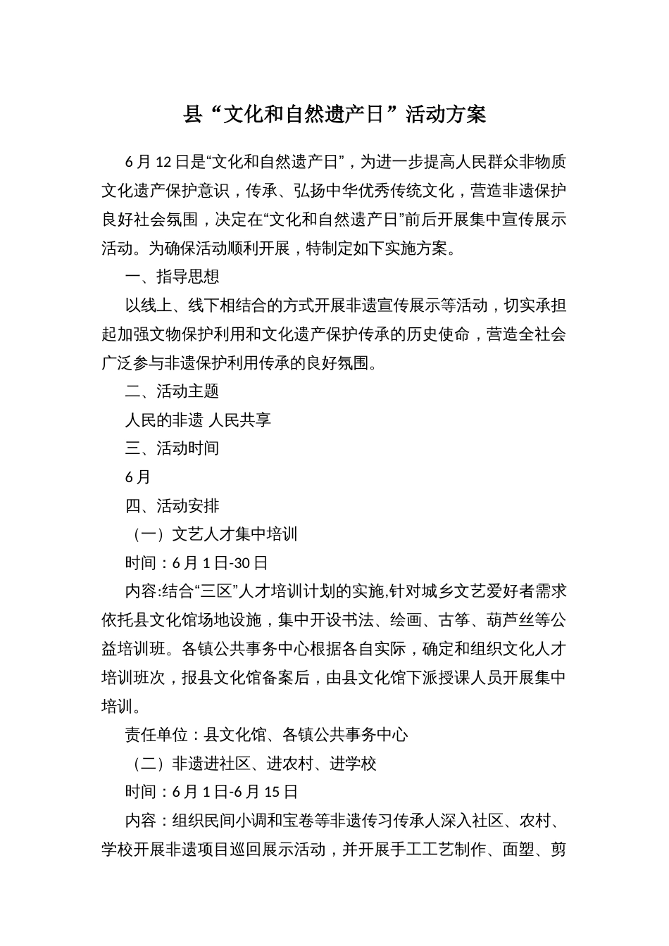 县“文化和自然遗产日”活动方案_第1页