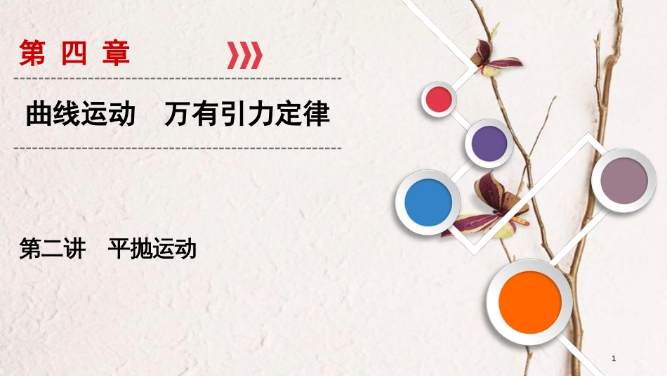 2019年高考物理大一轮复习 第04章 曲线运动 万有引力定律 第2讲 平抛运动课件 新人教版_第1页