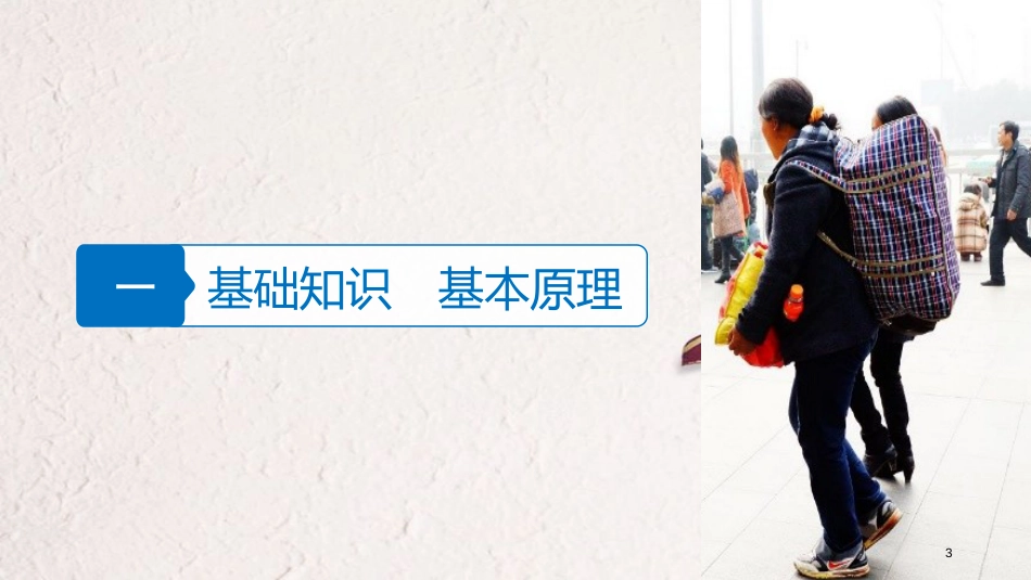 （浙江选考）版高考地理大二轮复习 专题五 人口与城市 微专题19 人口迁移课件_第3页