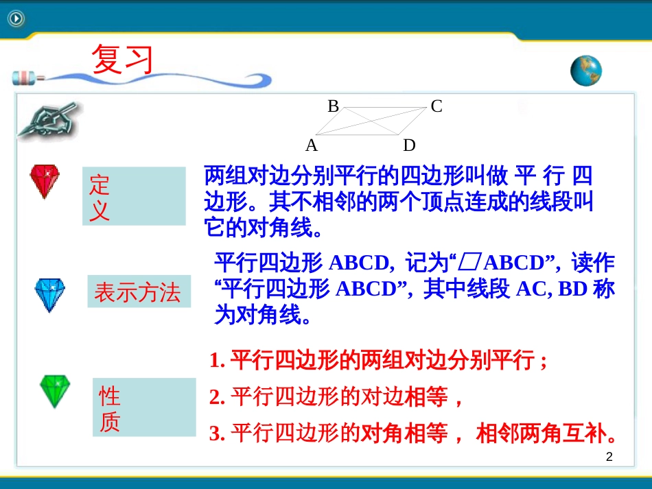 八年级数学下册 18.1 平行四边形 平行四边形的性质课件2 （新版）新人教版_第2页