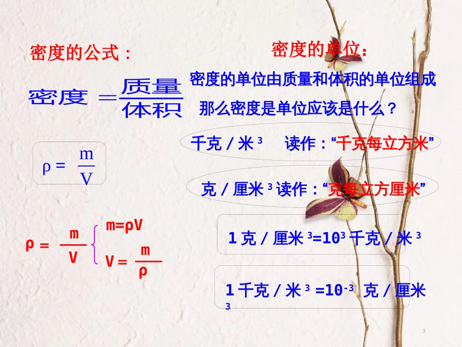 福建省浦城县八年级物理全册 5.3科学探究：物质的密度课件 （新版）沪科版_第3页