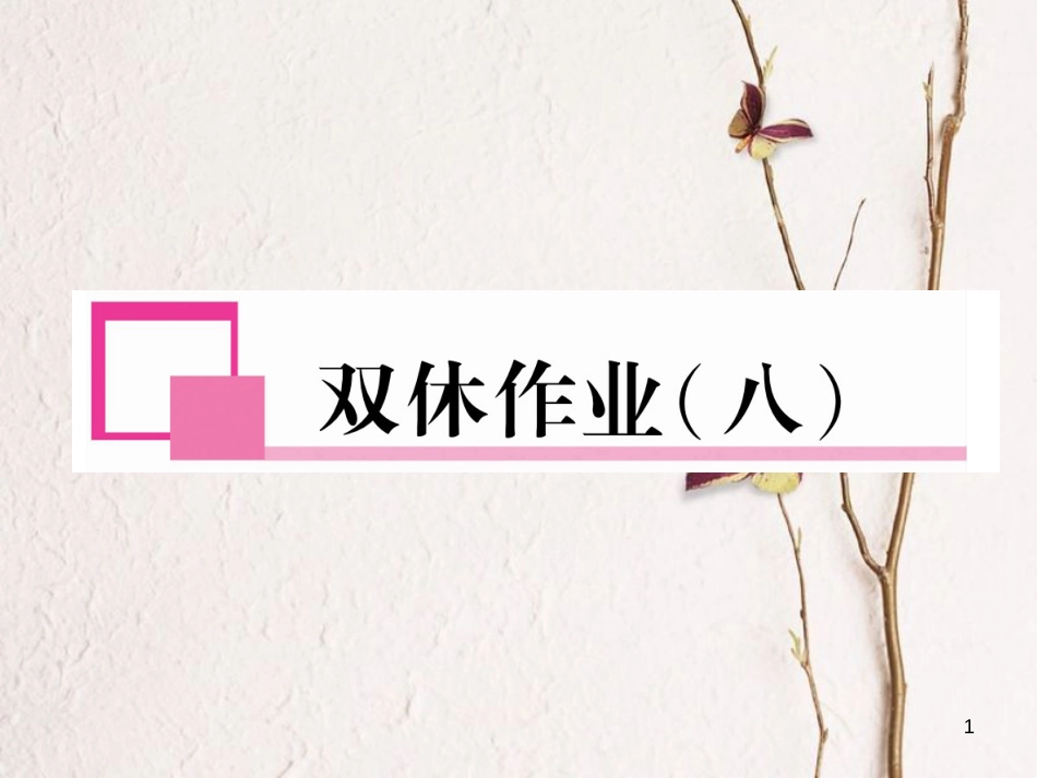 （遵义专版）七年级英语下册 双休作业（八）课件 （新版）人教新目标版_第1页